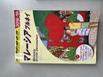 地球の歩き方　マレーシア　ブルネイ18,19年に関する画像です。