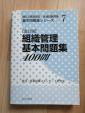 組織管理基本問題集に関する画像です。