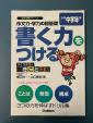 学研　書く力をつける　小中学年に関する画像です。