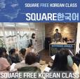 ◇◆無料韓国語授業のご案内＠SQUARE◇◆に関する画像です。