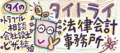 タイ トライ法律会計事務所 タイビザ 法律相談 会社設立 バンコク掲示板