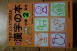 未使用　下村式おぼえてとなえる漢字の本２年生に関する画像です。