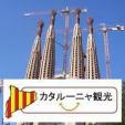 バルセロナ日本語公認観光ガイドに関する画像です。