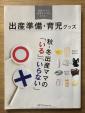 【無料】出産準備・育児グッズ　秋冬出産ママのいる・いらないに関する画像です。