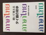 書いて覚えるタイ語の初歩に関する画像です。