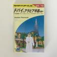 ドバイとアラビア半島の国々（2009～10）に関する画像です。