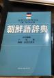 朝鮮語辞典売ります。に関する画像です。