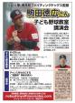 駒田徳広　講演会　「チャンスをものにする 」ｰ”満塁男”駒田の教えに関する画像です。