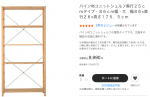 MUJI パイン材ユニットシェルフに関する画像です。