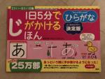 新品☆１日5分で字がかける本(ひらがなに関する画像です。