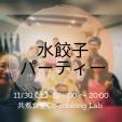 11/30(土) 【 水餃子_台北料理教室 】日本人募集中！に関する画像です。