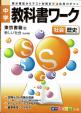 東京書籍版　教科書ワーク　社会歴史に関する画像です。