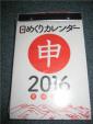 新2016日めくりカレンダー28宿,九星,六曜,十干十二支