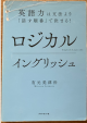 ロジカルイングリッシュに関する画像です。