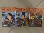 人物日本の歴史 1-16巻