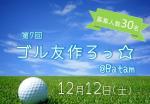 １２月１２日（土）女性、初心者、初参加歓迎のゴルフコンペに関する画像です。