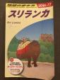 地球の歩き方　スリランカ 2016-17に関する画像です。