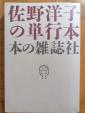 佐野洋子の単行本に関する画像です。