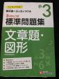 小学3年 標準問題集 文章題・図形に関する画像です。