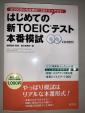 初めての新TOEIC テスト本番模試に関する画像です。