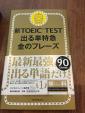 新TOEIC TEST 出る単特急　金のフレーズに関する画像です。