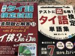 値下げ//実用タイ語検定 過去問題集&単語集