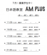 ★★日本語教室「AM PLUS」7月！募集学生中！★★に関する画像です。