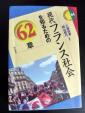 『現代フランス社会を知るための62章』に関する画像です。