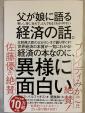 父が娘に語る経済の話。に関する画像です。