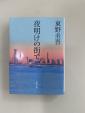 夜明けの街で　東野圭吾に関する画像です。