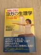 体験して学ぶ　ヨガの生理学、中村尚人に関する画像です。