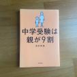 ③中学受験は親が９割に関する画像です。