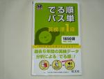 でる順パス単 英検準１級 1850語単語＋熟語★旺文社に関する画像です。