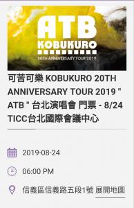 台湾・売ります】コブクロ コンサートチケットお譲りします (8/24台北） | フリマなら台湾掲示板