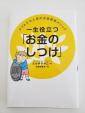 たけやきみこ「一生役立つ　お金のしつけ」に関する画像です。