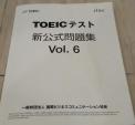 TOEICテスト新公式問題集 Vol.6に関する画像です。