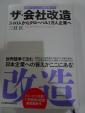 ザ・会社改造 340人からグローバル1万人企業へに関する画像です。