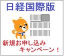 ◆日経新聞国際版　新規購読申し込みキャンペーン◆に関する画像です。