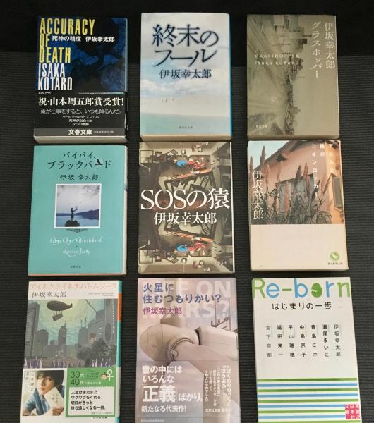 人気急上昇】 伊坂幸太郎まとめ売り 38冊 文学/小説 - abacus-rh.com