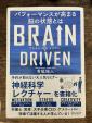 書籍〚Brain　Driven　ブレイン　ドリブン〛に関する画像です。