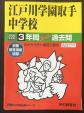 江戸川学園取手中学校　過去問に関する画像です。