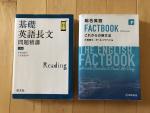 FACTBOOK英文法・基礎英語長文に関する画像です。