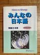 みんなの日本語 初級2本冊に関する画像です。