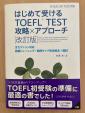 はじめて受けるTOEFL TEST攻略アプローチ CD付きに関する画像です。