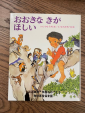 幼児用絵本（中古、名前入り）おおきなきがほしいに関する画像です。