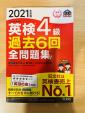 旺文社　英検4級　過去6回全問題集　２０２１年版に関する画像です。