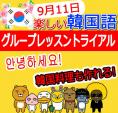 (募集)韓国語グループレッスン無料トライアルー7月12日に関する画像です。