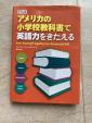 アメリカの小学校教科書で英語力を鍛えるに関する画像です。