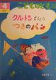 月刊こどものとも クルトンさんとつきのパンに関する画像です。