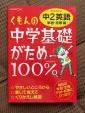 くもんの中学基礎がため100%　中2英語　単語・読解編に関する画像です。